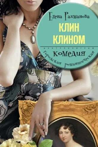 Обложка книги «Клин клином»
