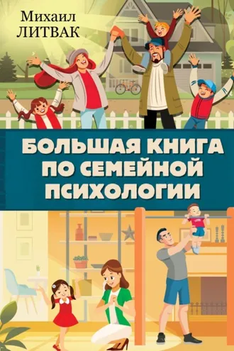 Обложка книги «Большая книга по семейной психологии»