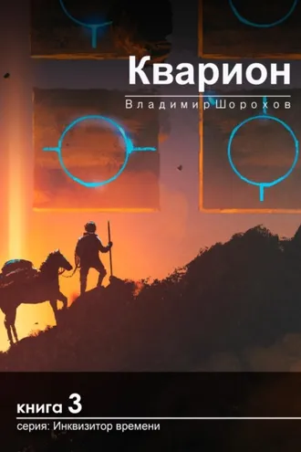Обложка книги «Кварион»