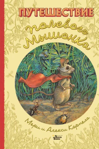 Обложка книги «Путешествие полевого мышонка»
