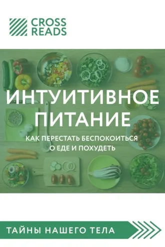 Обложка книги «Саммари книги «Интуитивное питание. Как перестать беспокоиться о еде и похудеть»»