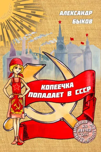Обложка книги «Копеечка попадает в СССР»