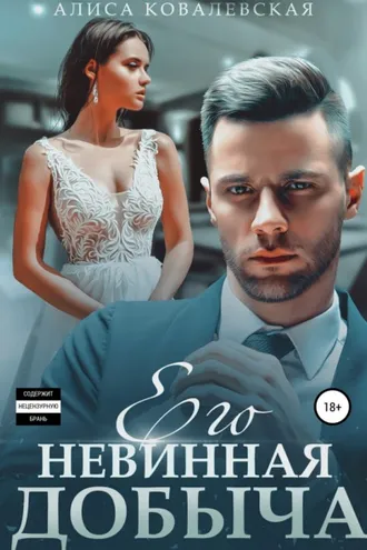 Обложка книги «Его невинная добыча»