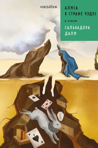 Обложка книги «Алиса в стране чудес в стиле Сальвадора Дали»
