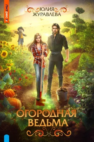 Обложка книги «Огородная ведьма»