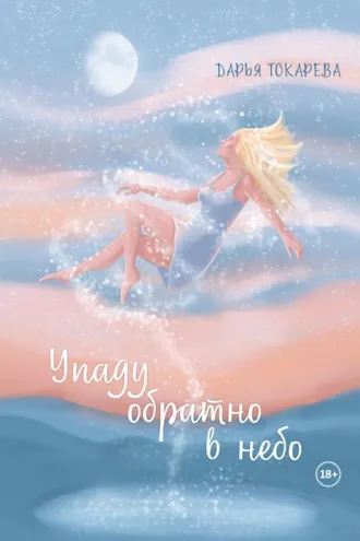 Обложка книги «Упаду обратно в небо»