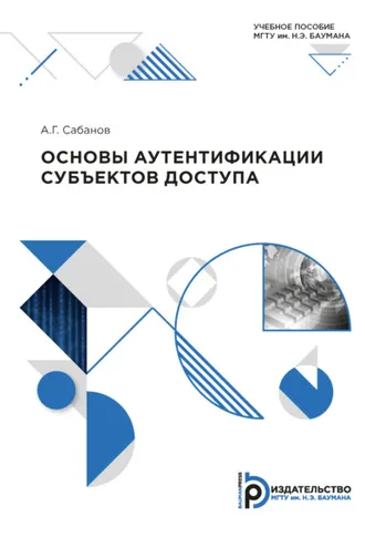 Обложка книги «Основы аутентификации субъектов доступа»