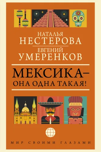 Обложка книги «Мексика – она одна такая! ¡Como Mexico no hay dos!»