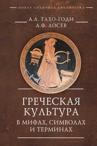 Обложка книги «Греческая культура в мифах, символах и терминах»