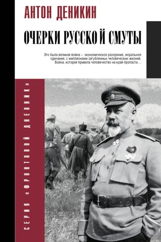 Обложка книги «Очерки русской смуты»