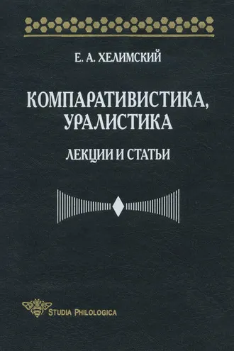 Обложка книги «Компаративистика, уралистика. Лекции и статьи»