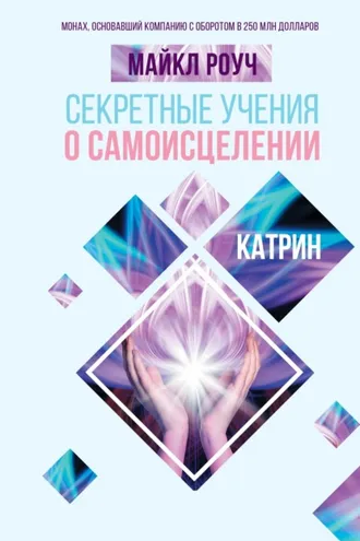 Обложка книги «Секретные учения о самоисцелении. Катрин»