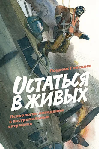 Обложка книги «Остаться в живых. Психология поведения в экстремальных ситуациях»