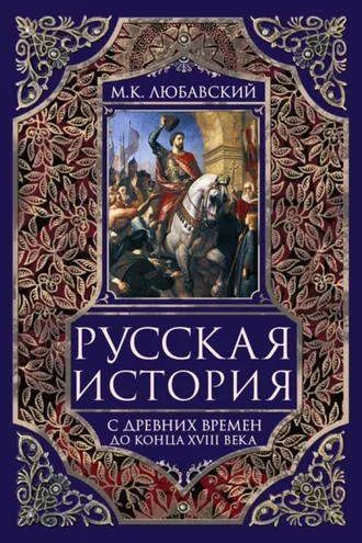 Обложка книги «Русская история с древних времен до конца XVIII века.»