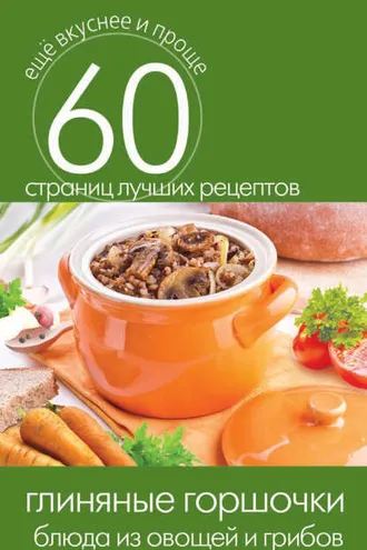 Обложка книги «Глиняные горшочки. Блюда из овощей и грибов»