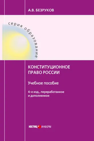 Обложка книги «Конституционное право России»
