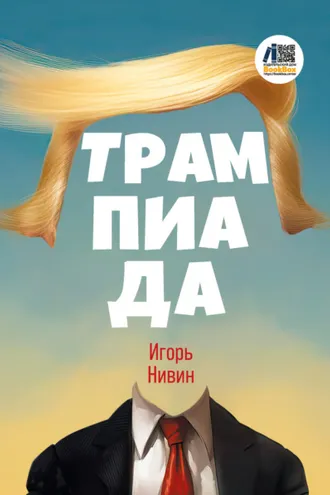Обложка книги «Трампиада»
