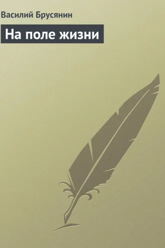 Обложка книги «На поле жизни»
