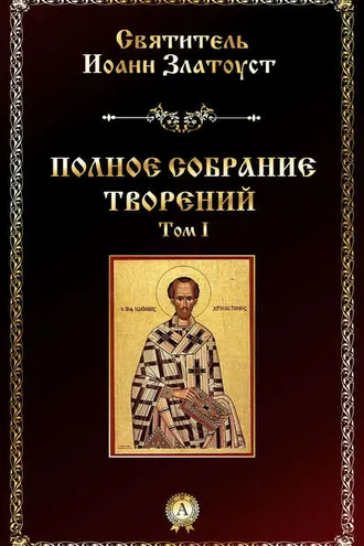 Обложка книги «Полное собрание творений. Том I»