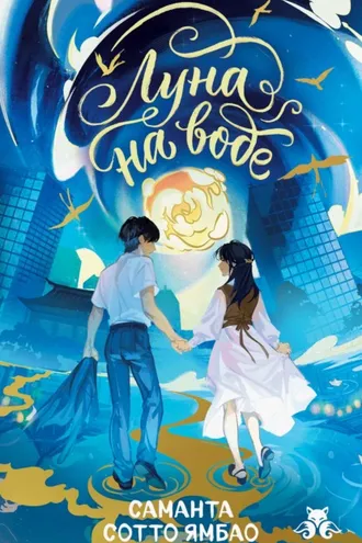 Обложка книги «Луна на воде»