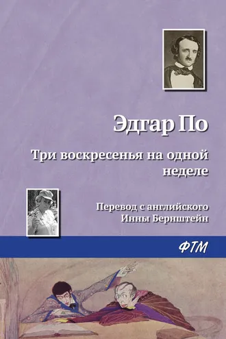 Обложка книги «Три воскресенья на одной неделе»