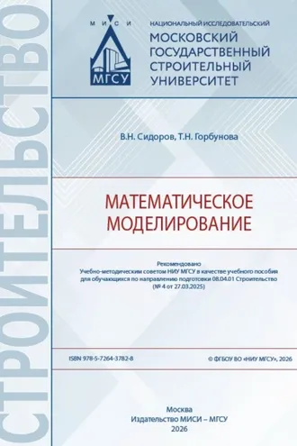 Обложка книги «Математическое моделирование»