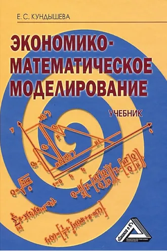 Обложка книги «Экономико-математическое моделирование»