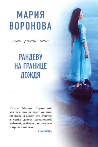 Обложка книги «Рандеву на границе дождя»