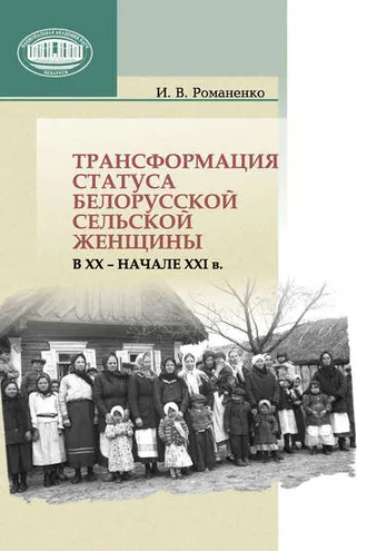 Обложка книги «Трансформация статуса белорусской сельской женщины в ХХ – начале ХХI в.»