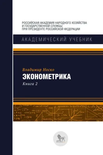 Обложка книги «Эконометрика. В двух книгах. Книга 2»