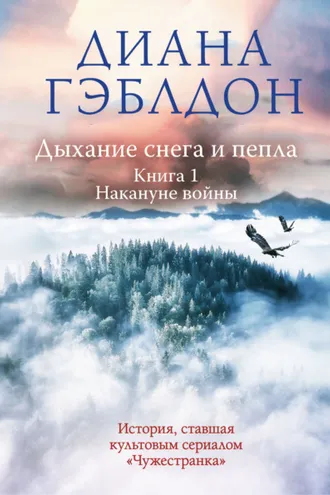 Обложка книги «Дыхание снега и пепла. Книга 1. Накануне войны»
