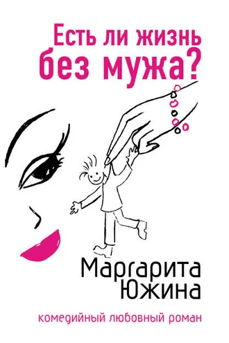 Обложка книги «Есть ли жизнь без мужа?»