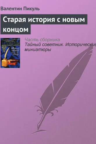 Обложка книги «Старая история с новым концом»