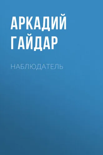 Обложка книги «Наблюдатель»