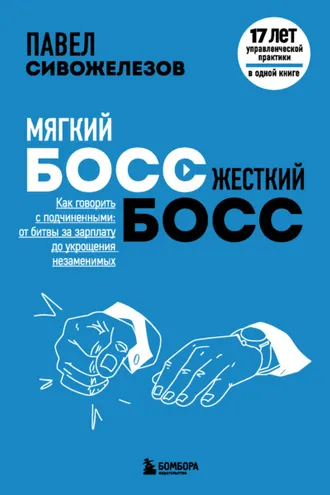 Обложка книги «Мягкий босс – жесткий босс. Как говорить с подчиненными: от битвы за зарплату до укрощения незаменимых»
