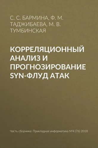 Обложка книги «Корреляционный анализ и прогнозирование SYN-флуд атак»