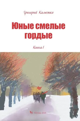 Обложка книги «Юные, смелые, гордые. Книга 1»