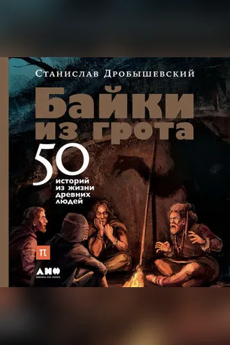 Обложка книги «Байки из грота. 50 историй из жизни древних людей»