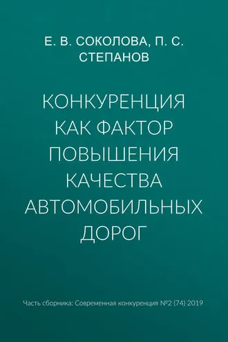 Обложка книги «Конкуренция как фактор повышения качества автомобильных дорог»