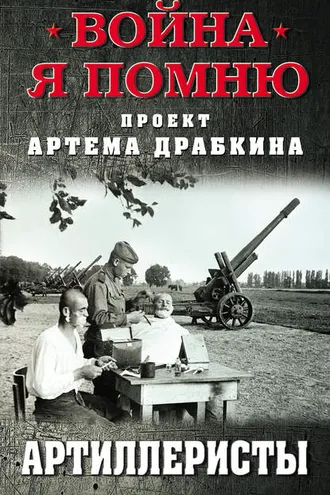 Обложка книги «Артиллеристы»