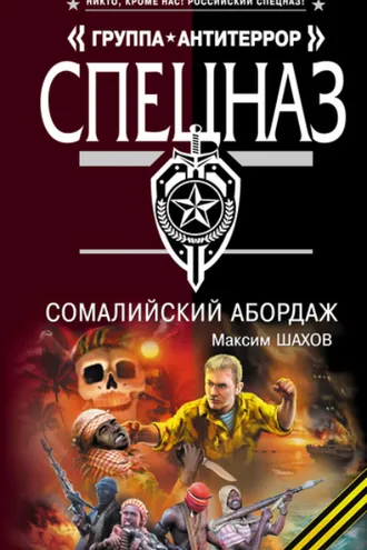 Обложка книги «Сомалийский абордаж»