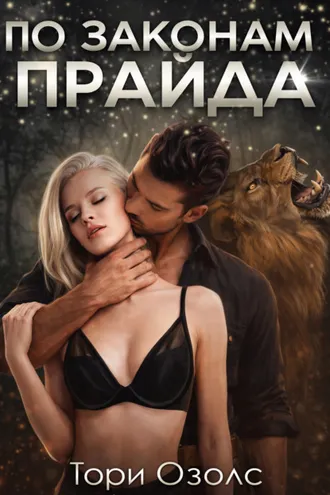 Обложка книги «По законам прайда»
