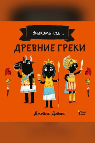 Обложка книги «Знакомьтесь… Древние греки»