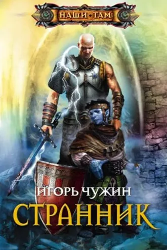 Обложка книги «Странник»