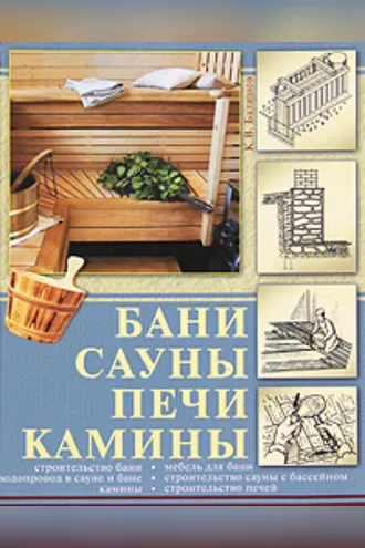 Обложка книги «Бани, сауны, печи, камины»