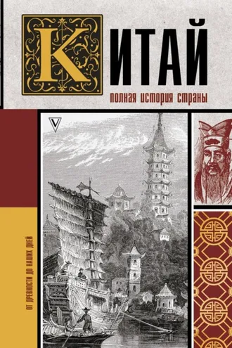 Обложка книги «Китай. Полная история»