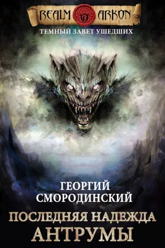Обложка книги «Последняя надежда Антрумы»