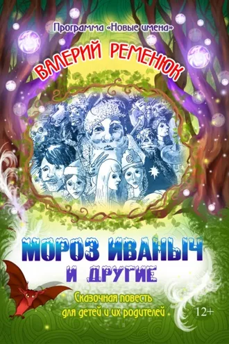 Обложка книги «Мороз Иваныч и другие»