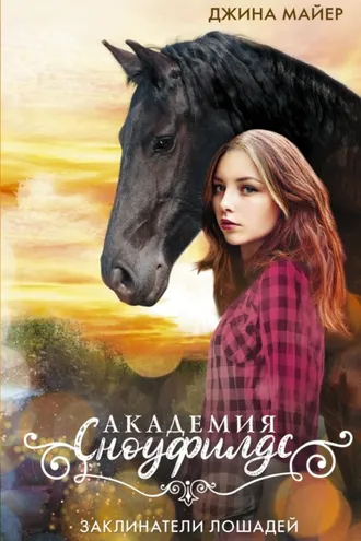 Обложка книги «Заклинатели лошадей»