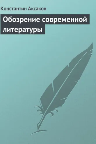 Обложка книги «Обозрение современной литературы»